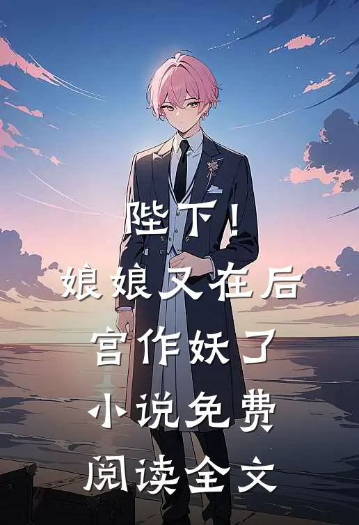 陛下!娘娘又在后宫作妖了免费阅读全文
