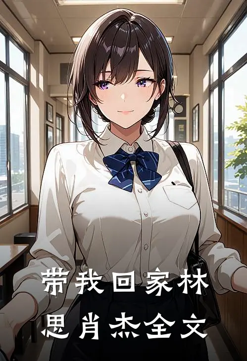 带我回家林思肖杰全文