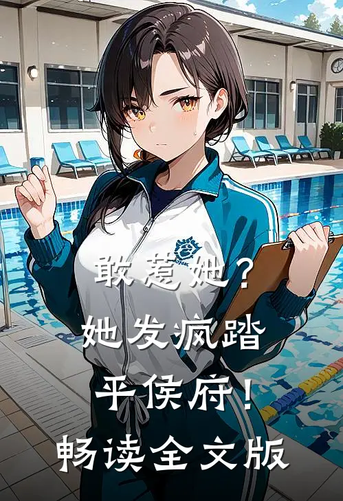 敢惹她？她发疯踏平侯府！畅读全文版