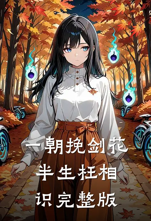 一朝挽剑花，半生枉相识完整版
