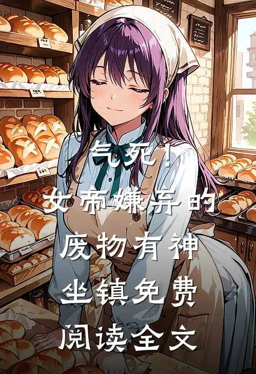 气死！女帝嫌弃的废物有神坐镇免费阅读全文