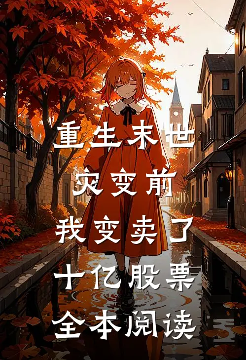 重生末世灾变前，我变卖了十亿股票全本阅读