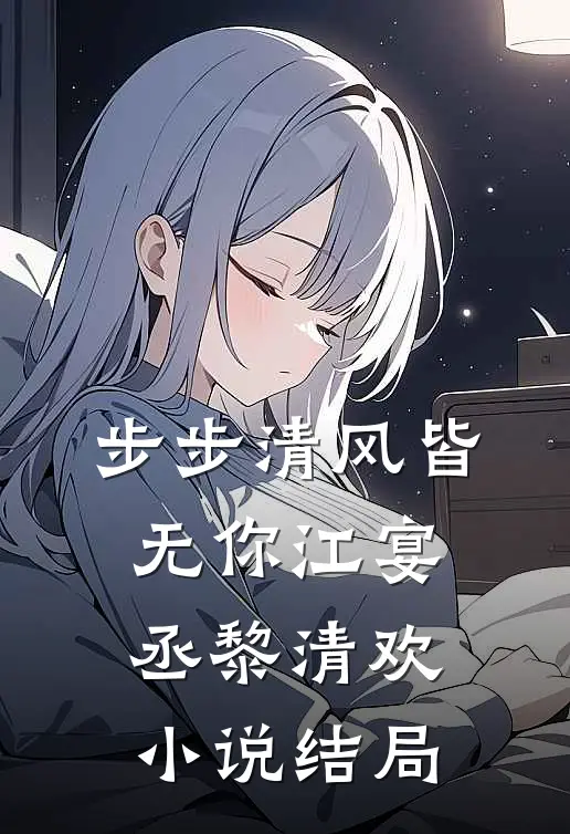步步清风皆无你江宴丞黎清欢小说结局