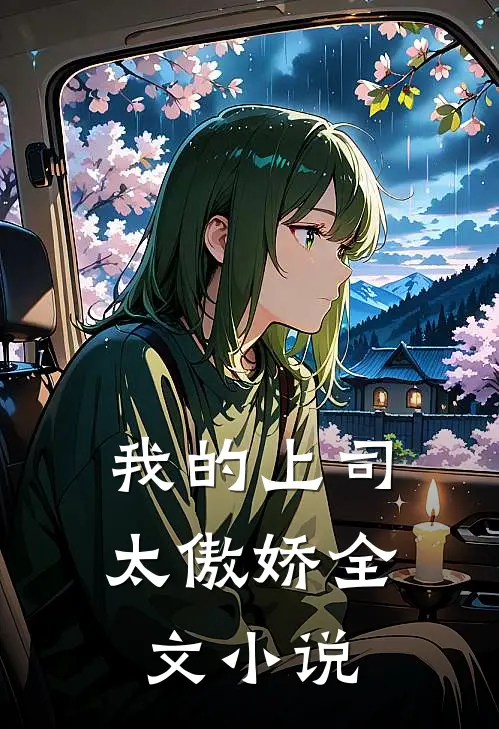 我的上司太傲娇全文小说