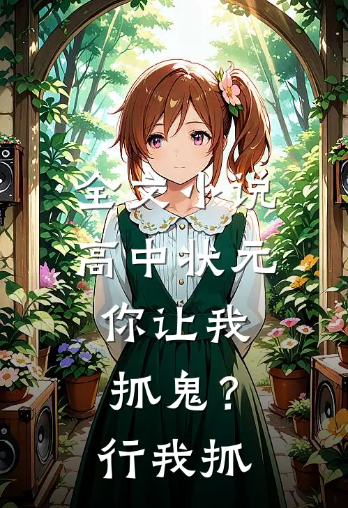全文小说高中状元，你让我抓鬼？行，我抓