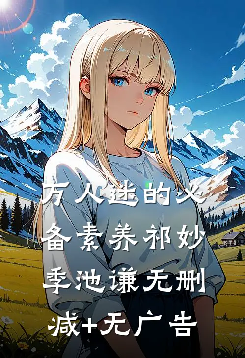 万人迷的必备素养祁妙季池谦无删减+无广告