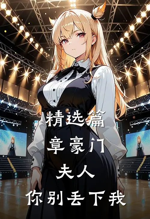 精选篇章豪门：夫人，你别丢下我