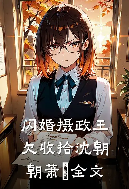 闪婚摄政王欠收拾沈朝朝萧玦全文