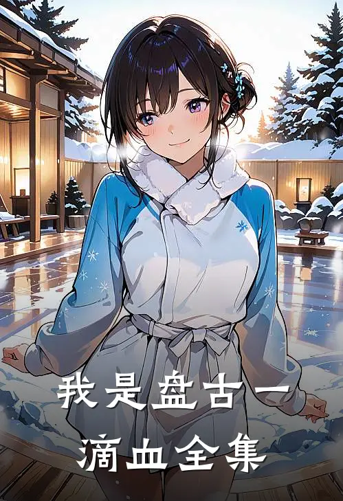 我是盘古一滴血全集