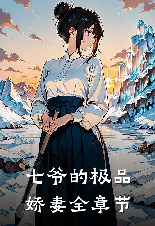 七爷的极品娇妻全章节