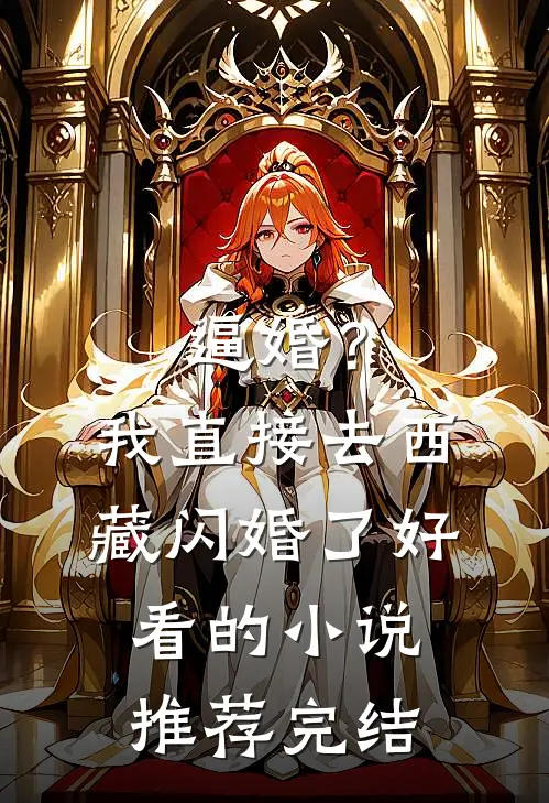 逼婚？我直接去西藏闪婚了好看的小说推荐完结