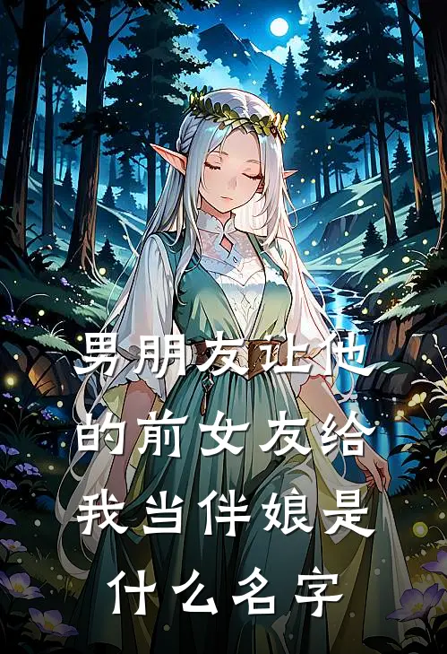 男朋友让他的前女友给我当伴娘是什么名字