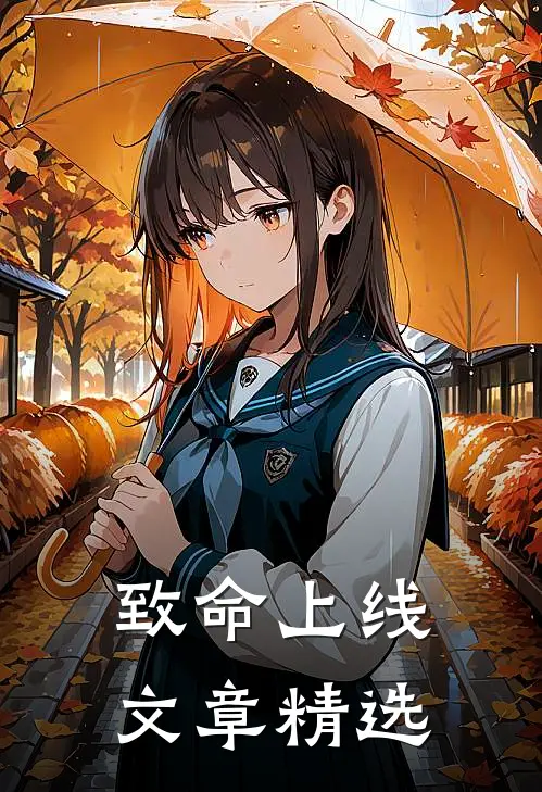 致命上线文章精选在线观看