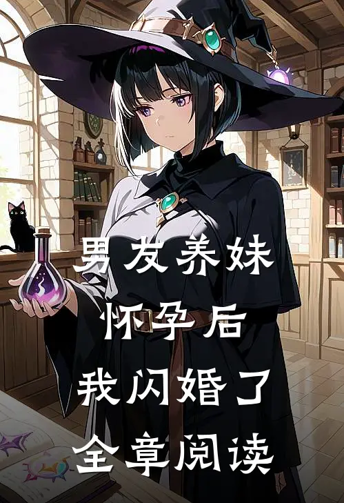 男友养妹怀孕后，我闪婚了全章阅读