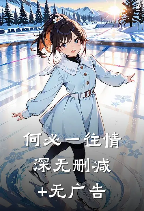 何必一往情深无删减+无广告