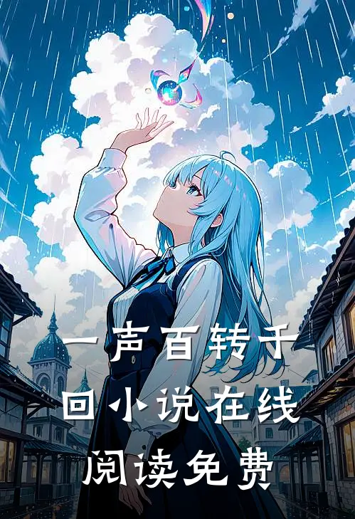 一声百转千回小说在线阅读免费