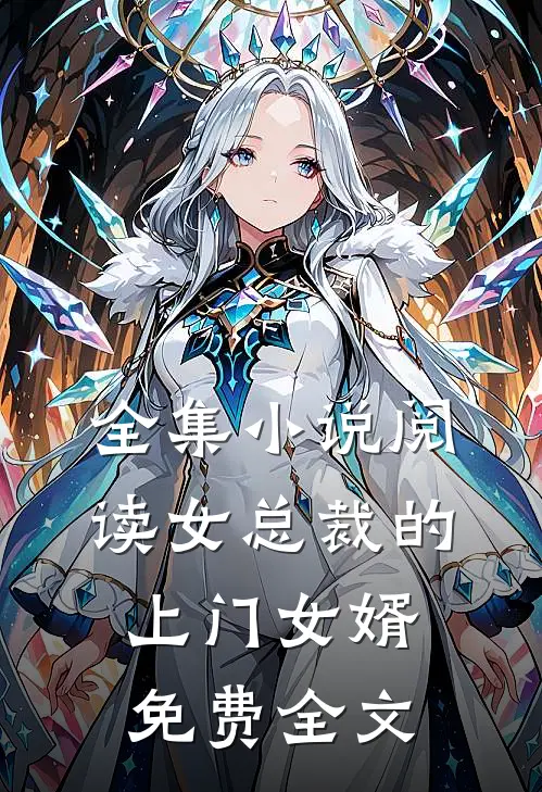 全集小说阅读女总裁的上门女婿免费全文