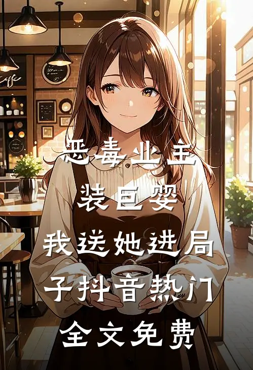 恶毒业主装巨婴，我送她进局子抖音热门全文免费