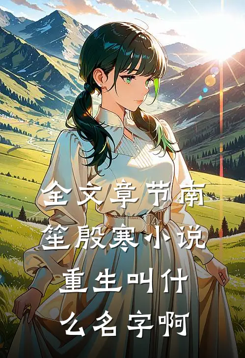 全文章节南笙殷寒小说重生叫什么名字啊