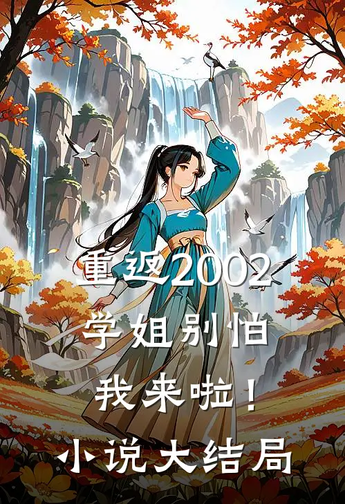 重返2002：学姐别怕我来啦！小说大结局