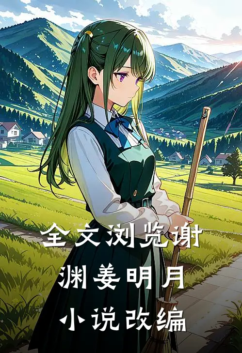 全文浏览谢渊姜明月小说改编