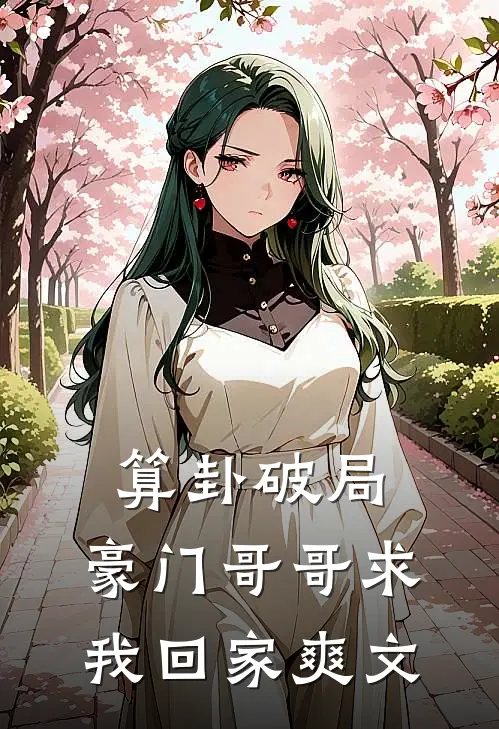 算卦破局，豪门哥哥求我回家爽文