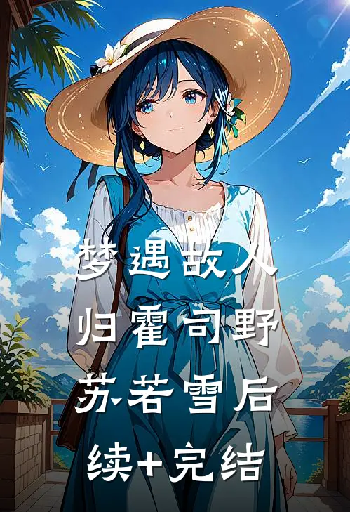 梦遇故人归霍司野苏若雪后续+完结