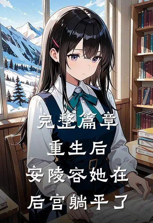 完整篇章重生后，安陵容她在后宫躺平了