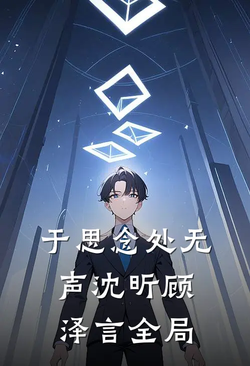 于思念处无声沈昕顾泽言全局