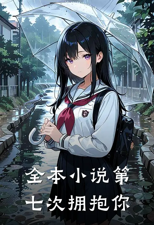 全本小说第七次拥抱你