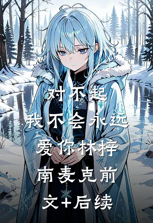 对不起，我不会永远爱你林梓南麦克前文+后续