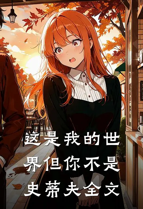 这是我的世界但你不是史蒂夫全文