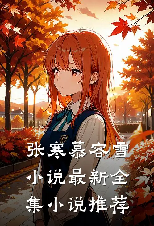 张寒慕容雪小说最新全集小说推荐