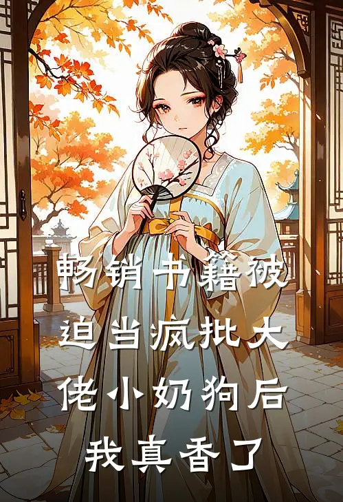 畅销书籍被迫当疯批大佬小奶狗后我真香了
