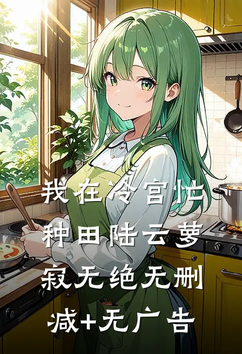 我在冷宫忙种田陆云萝寂无绝无删减+无广告