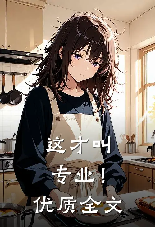 这才叫专业！优质全文