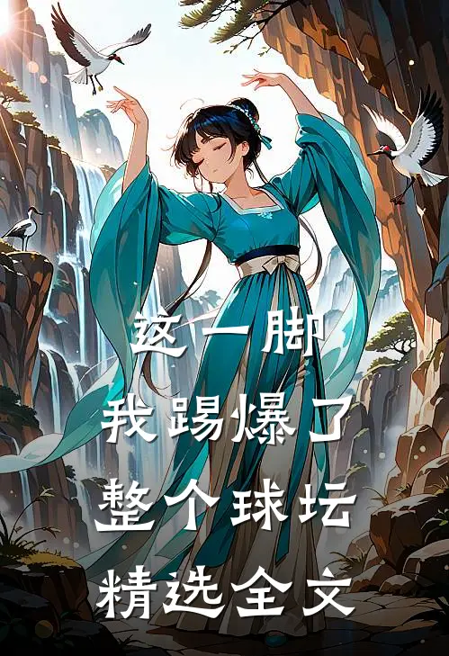 这一脚,我踢爆了整个球坛精选全文阅读