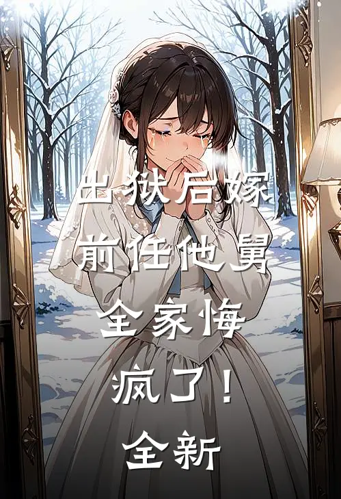 出狱后嫁前任他舅，全家悔疯了！全新