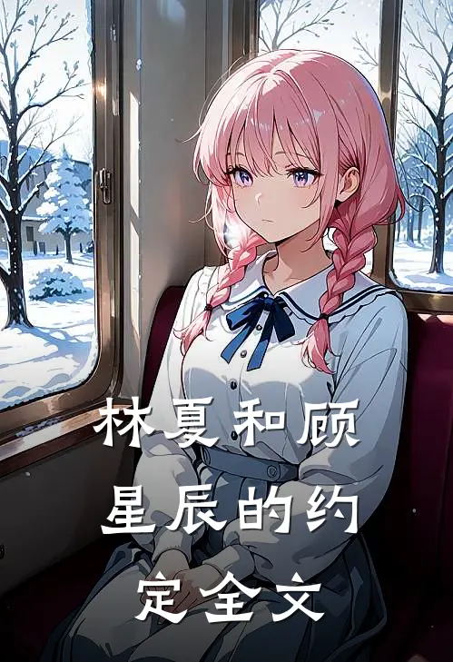 林夏和顾星辰的约定全文
