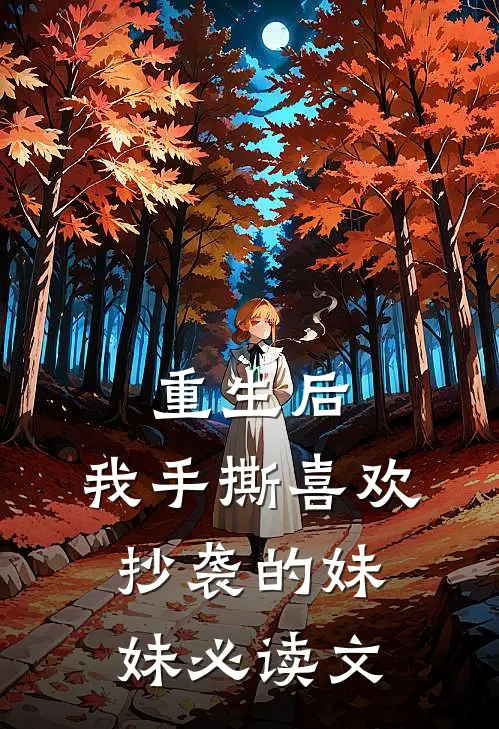 重生后，我手撕喜欢抄袭的妹妹必读文