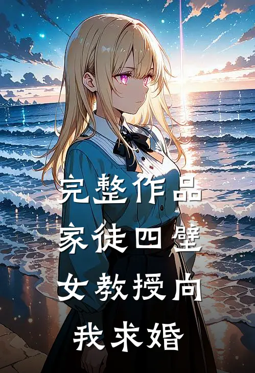 完整作品家徒四壁：女教授向我求婚