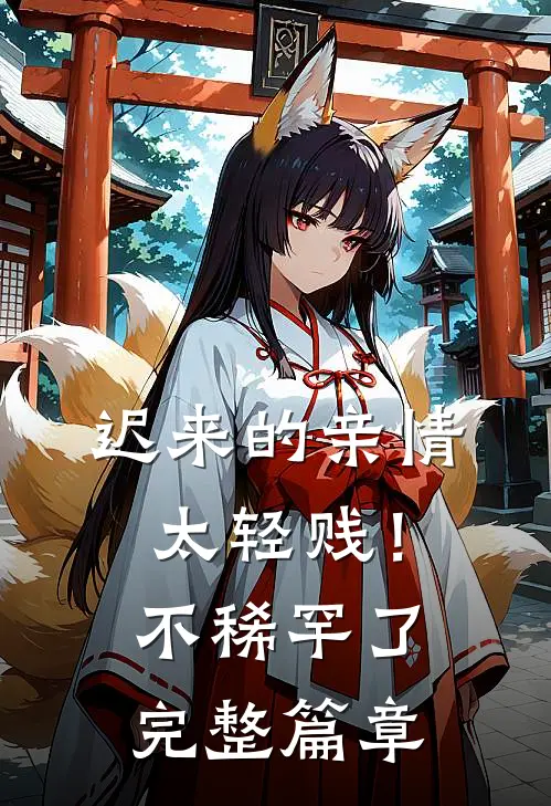 迟来的亲情太轻贱！不稀罕了完整篇章