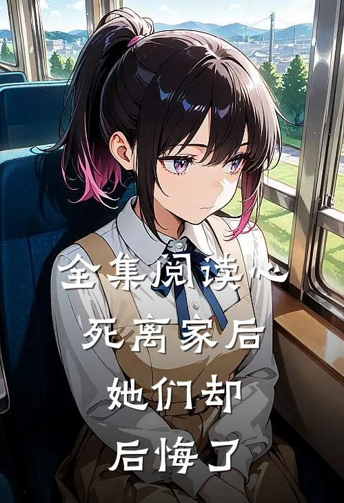 全集阅读心死离家后，她们却后悔了
