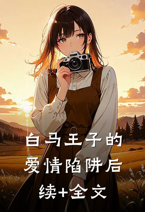 “白马王子”的爱情陷阱后续+全文
