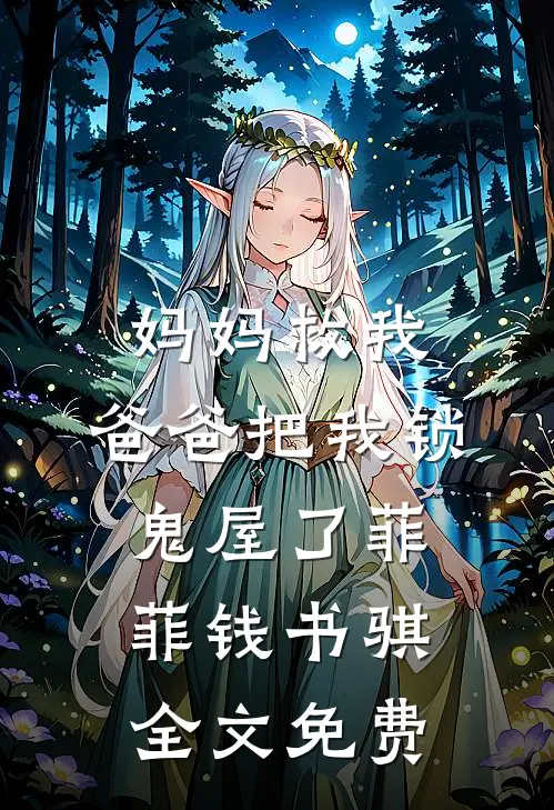 妈妈救我，爸爸把我锁鬼屋了菲菲钱书骐全文免费