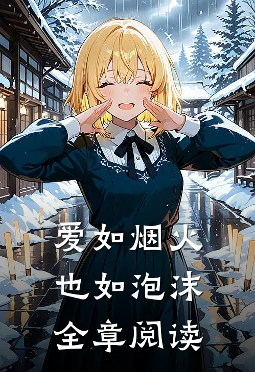 爱如烟火也如泡沫全章阅读