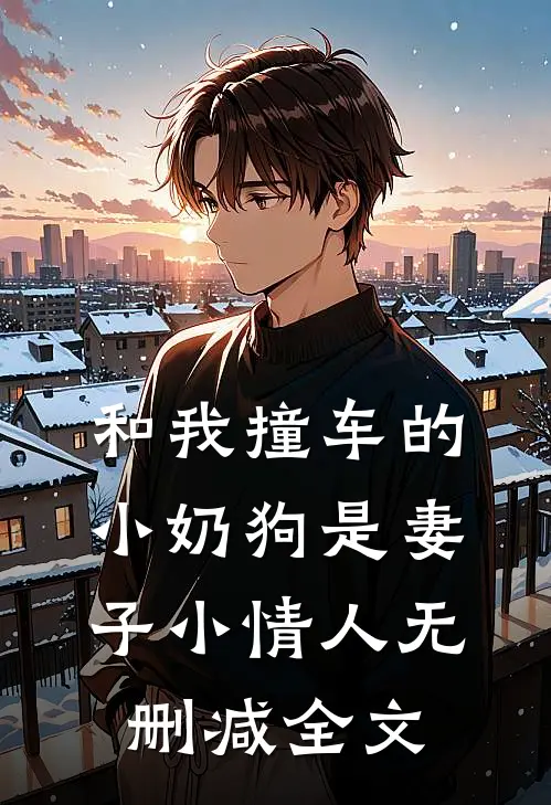 和我撞车的小奶狗是妻子小情人无删减全文