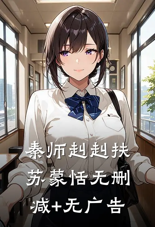 秦师赳赳扶苏蒙恬无删减+无广告