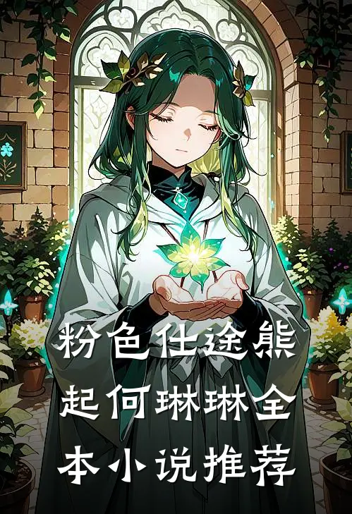 粉色仕途熊起何琳琳全本小说推荐
