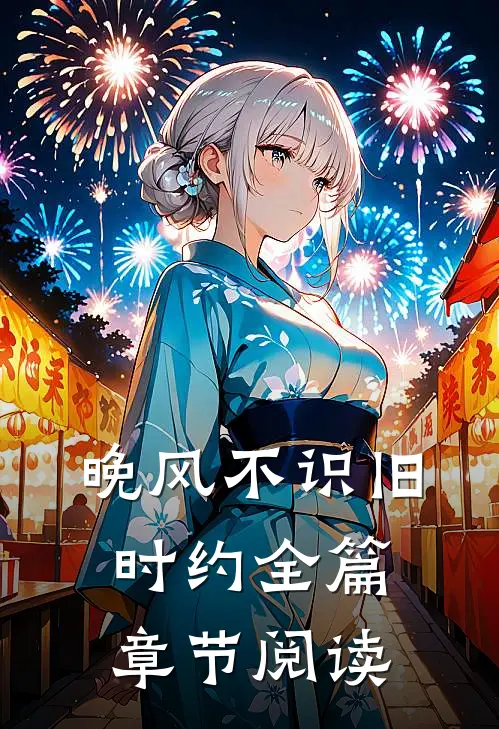 晚风不识旧时约全篇章节阅读